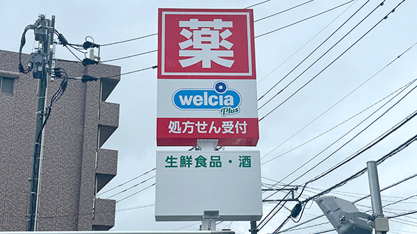 ウエルシアプラス薬局友丘店の看板