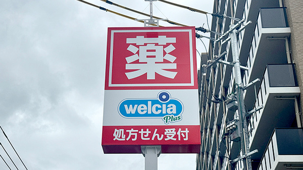 ウエルシアプラス薬局大野城中央店の看板