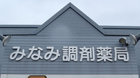 みなみ調剤薬局　赤坪店の看板