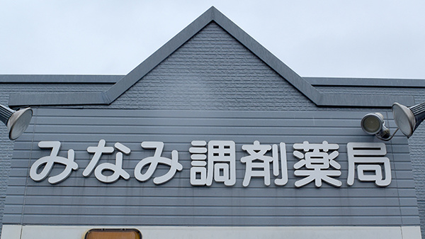 みなみ調剤薬局　赤坪店の看板