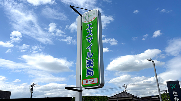 エスマイル薬局 新市店の看板