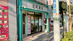 北町薬局の外観