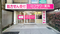 フラワー薬局富士見台3号店の外観