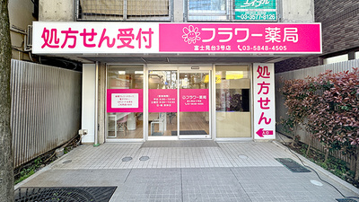 フラワー薬局富士見台3号店