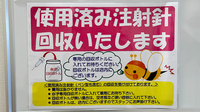 フラワー薬局富士見台3号店の使用済み注射針回収