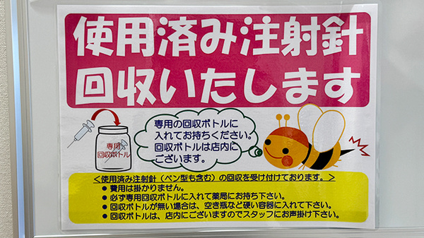 使用済み注射針回収