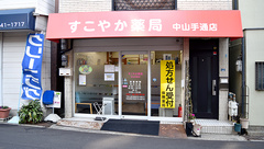 すこやか薬局　中山手通店の外観