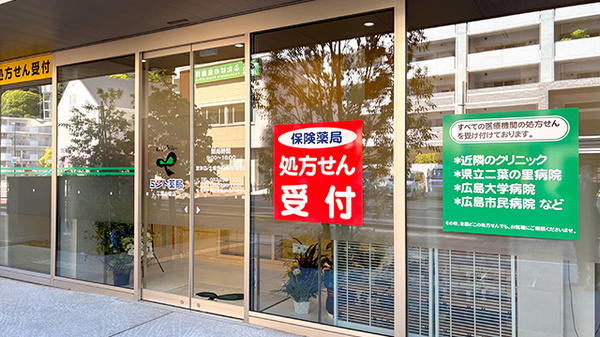 ミント薬局　二葉の里店の入口