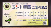 ミント薬局　二葉の里店の看板