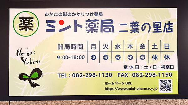 ミント薬局　二葉の里店の看板
