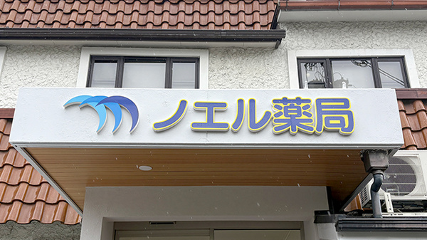 ノエル薬局の看板