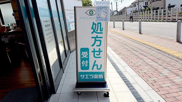 サエラ薬局　田無店の看板