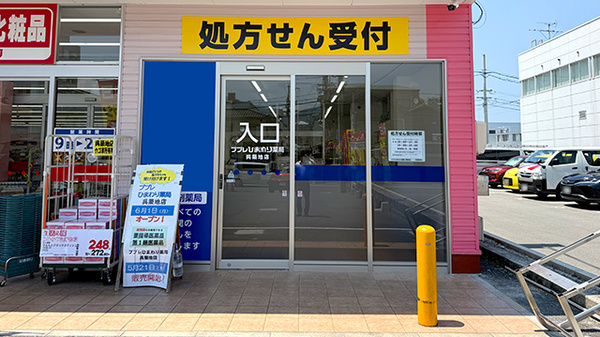 ププレひまわり薬局　呉築地店の入口