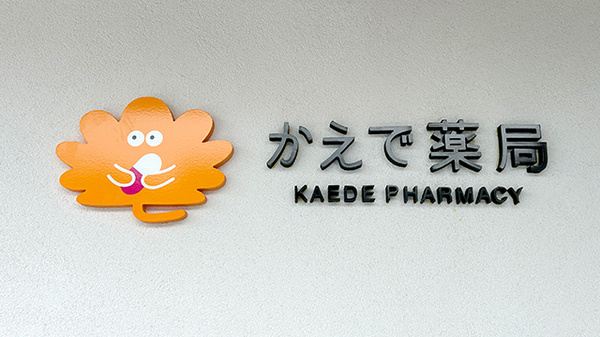 かえで薬局の看板