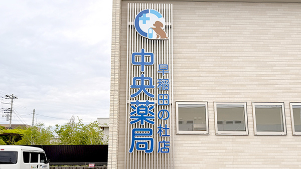 中央薬局　早稲田の杜店の看板