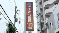 すみれ薬局の看板