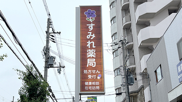 すみれ薬局の看板