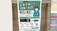 彦根調剤薬局の電子お薬手帳対応