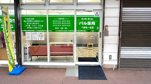 パル薬局 ぺあもーるの入口