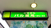 パル薬局 ぺあもーるの看板