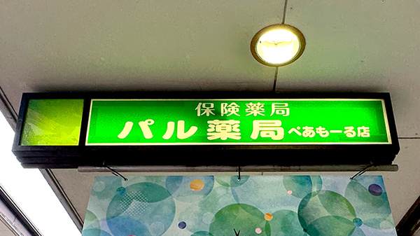 パル薬局 ぺあもーるの看板