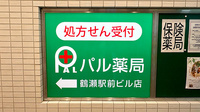 パル薬局鶴瀬駅前ビル店の看板
