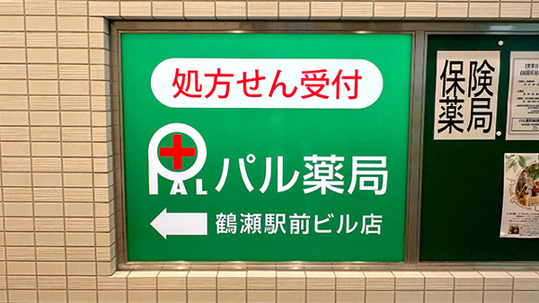 パル薬局鶴瀬駅前ビル店の看板