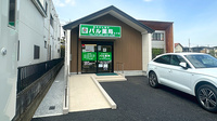 パル薬局水子店の外観