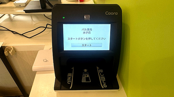 パル薬局水子店のオンライン資格確認