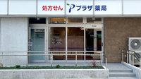 プラザ薬局　野江店の外観