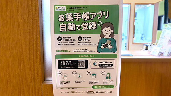 プラザ薬局　野江店の電子お薬手帳対応