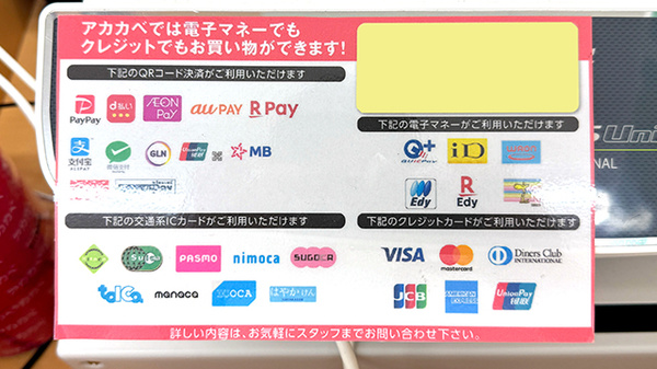 アカカベ薬局　阪急淡路店のクレカ/電子マネー/スマホ決済対応