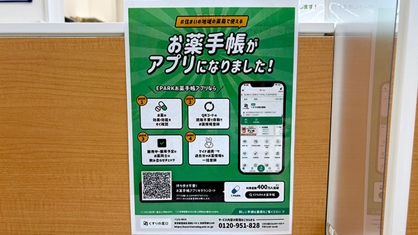 ユタカ薬局　宝塚長尾の電子お薬手帳対応