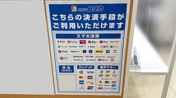 ユタカ薬局　宝塚長尾のクレカ/電子マネー/スマホ決済対応