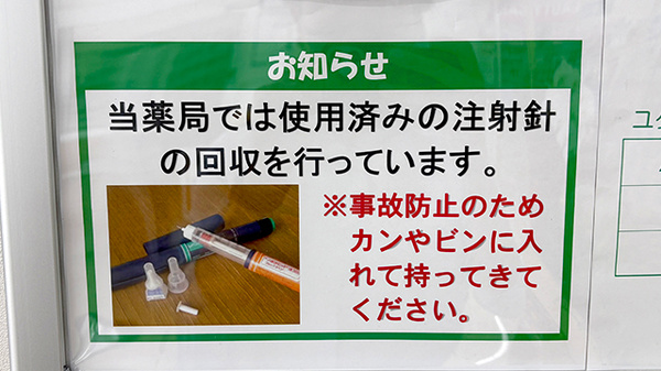 ユタカ薬局　宝塚長尾の使用済み注射針回収
