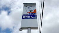 ユタカ薬局　宝塚長尾の看板