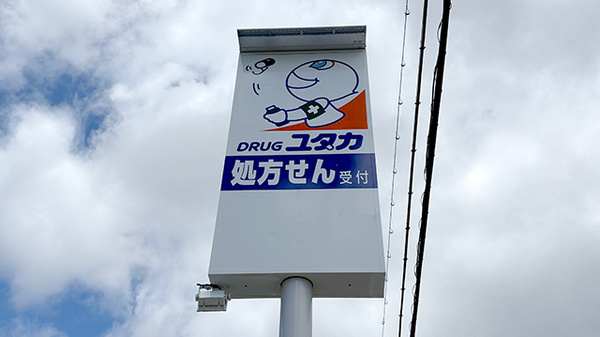 ユタカ薬局　宝塚長尾の看板