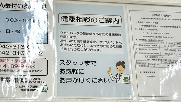 ウェルパーク薬局 小金井東町店の相談対応