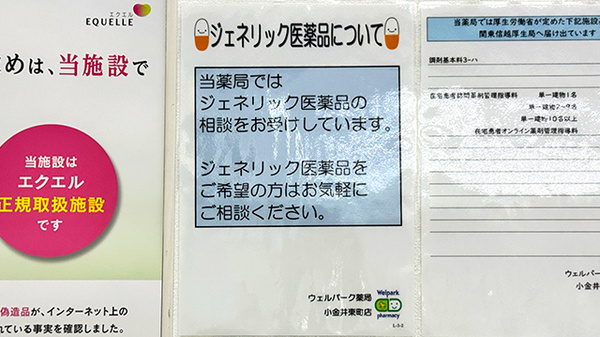 ウェルパーク薬局 小金井東町店のジェネリック対応
