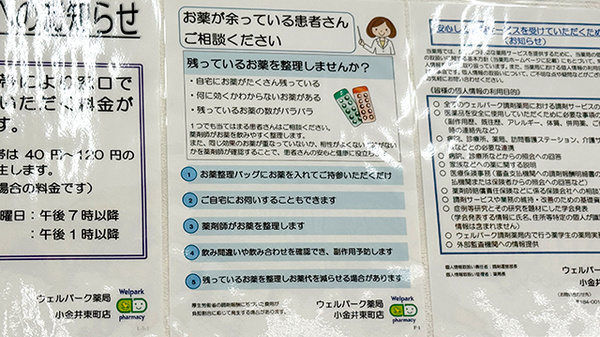 ウェルパーク薬局 小金井東町店の残薬回収サービス