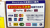 ウェルパーク薬局 小金井東町店のクレカ/電子マネー/スマホ決済対応