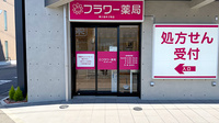 フラワー薬局　東小金井２号店の入口