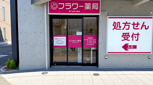 フラワー薬局　東小金井２号店の入口