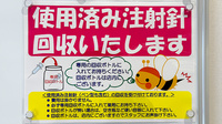 フラワー薬局　東小金井２号店の使用済み注射針回収