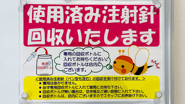 フラワー薬局　東小金井２号店の使用済み注射針回収