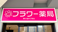 フラワー薬局　東小金井２号店の看板