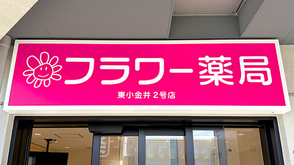 フラワー薬局　東小金井２号店の看板