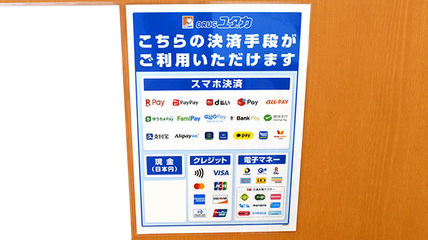 ユタカ薬局 神戸北のクレカ/電子マネー/スマホ決済対応