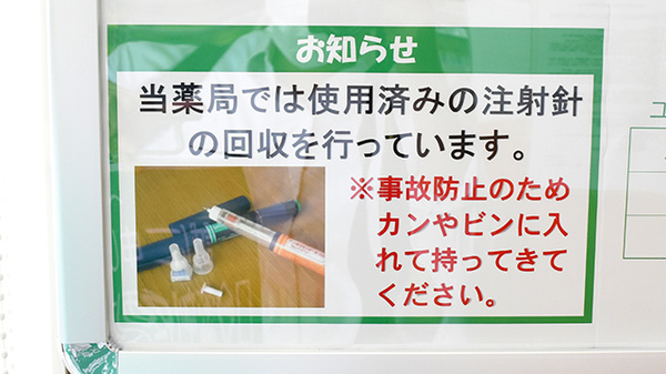 ユタカ薬局 神戸北の使用済み注射針回収