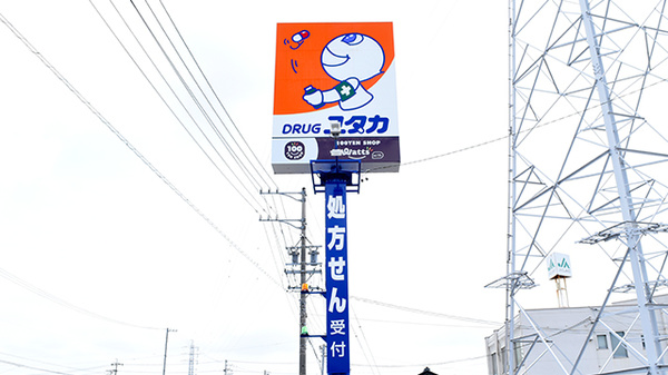 ユタカ薬局 神戸北の看板